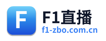 F1直播